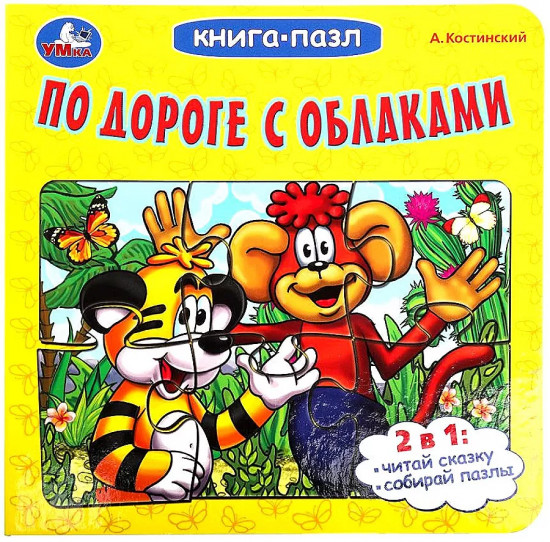Книга-пазл. По дороге с облаками
