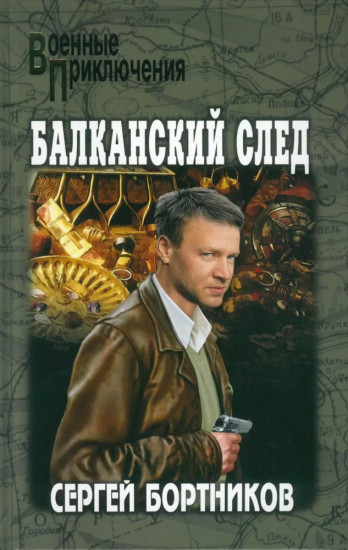Балканский след