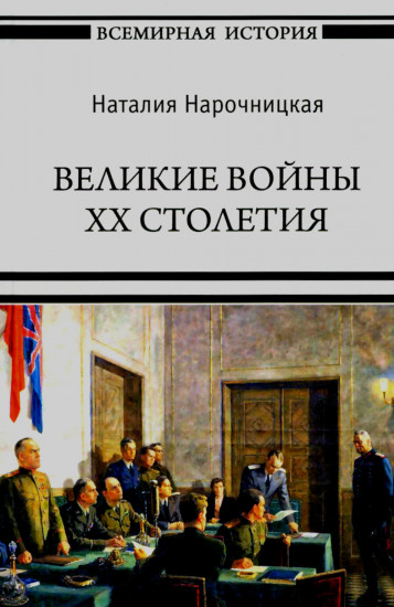 Великие войны XX столетия