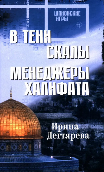 В тени скалы. Менеджеры халифата