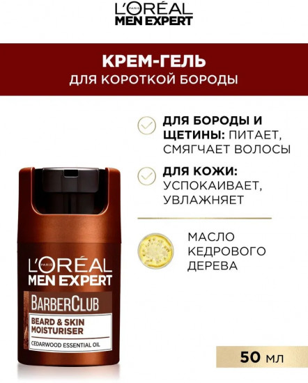 Крем-гель для короткой бороды «Men Expert»