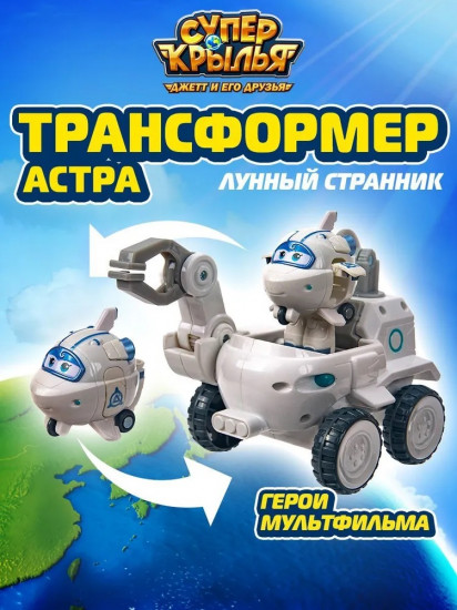 Робот-трансформер «Машина Лунный странник Астры»