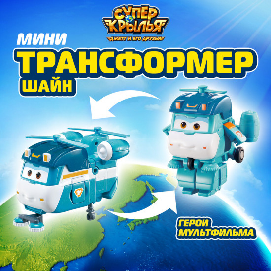 Мини-трансформер «Шайн»