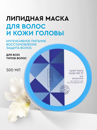 Маска для интенсивного восстановления волос липидная «Go weekend»