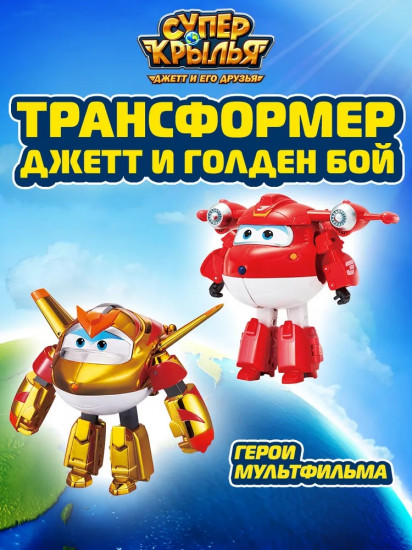 Набор роботов-трансформеров «Джетт и Голден бой»