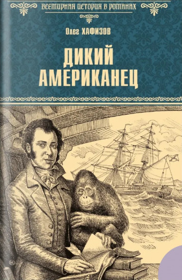 Дикий американец