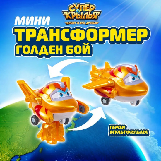 Мини-трансформер «Голден бой»
