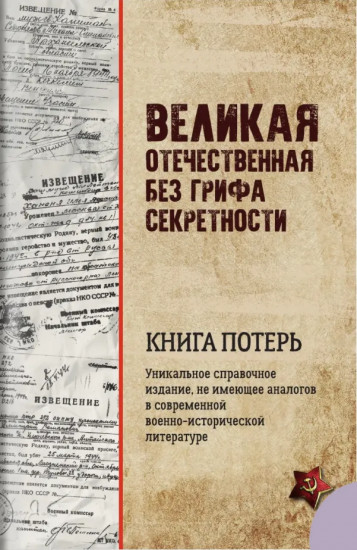 Великая Отечественная без грифа секретности. Книга потерь