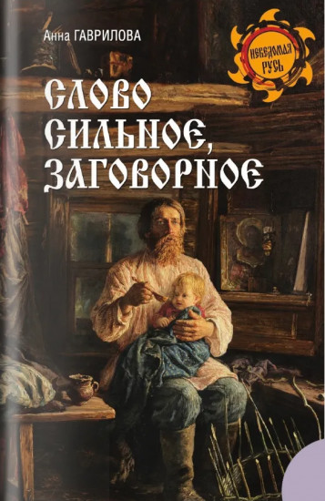 Слово сильное, заговорное
