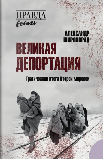 Великая депортация. Трагические итоги Второй мировой
