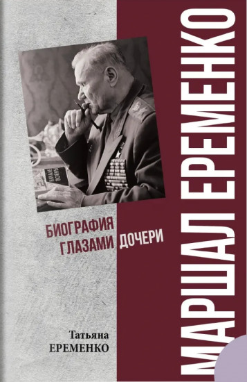 Маршал Еременко. Биография глазами дочери