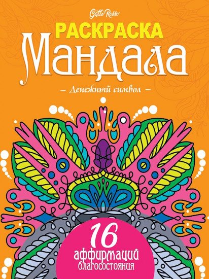 Раскраска Мандала. Денежный символ