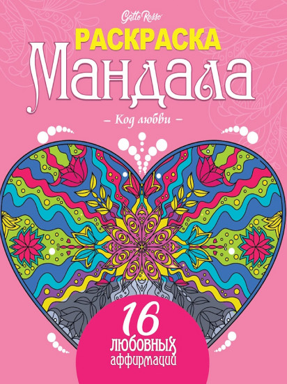 Раскраска Мандала. Код любви