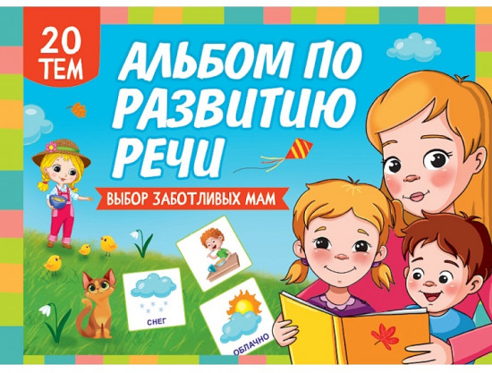 Альбом по развитию речи