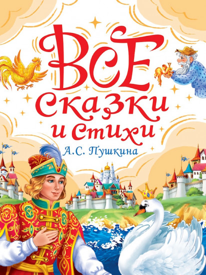 Все сказки и стихи А. С. Пушкина