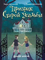 Призрак старой усадьбы