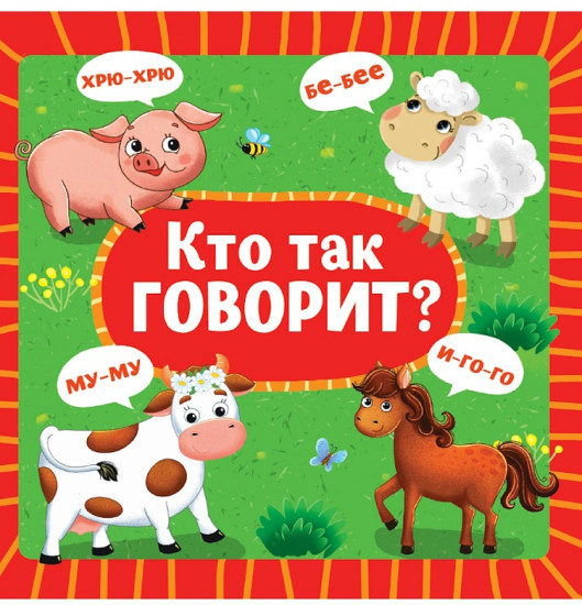 Кто так говорит?
