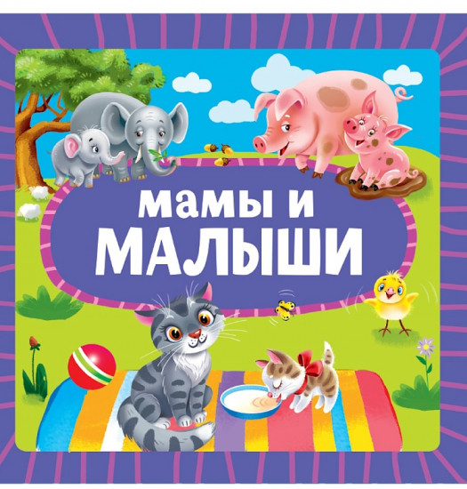 Мамы и малыши