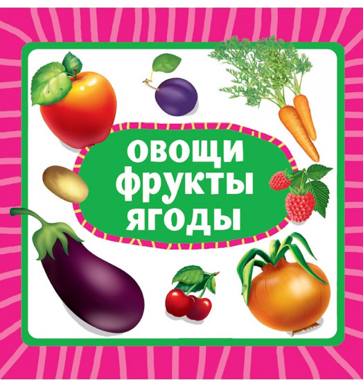 Овощи, фрукты, ягоды