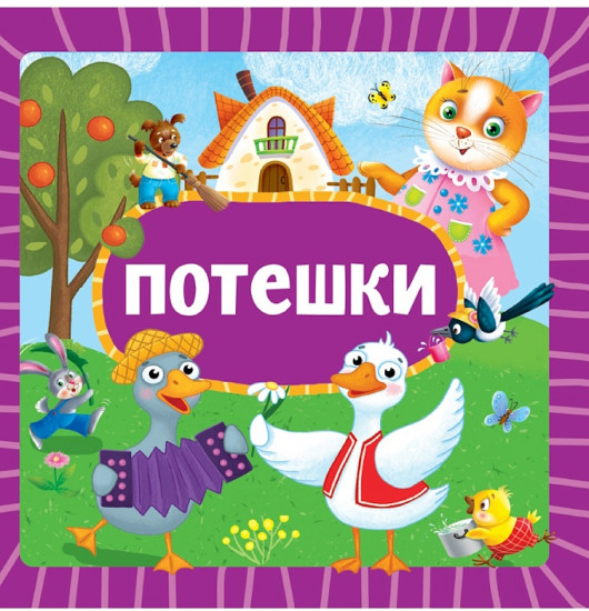 Потешки
