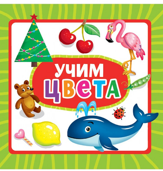 Учим цвета
