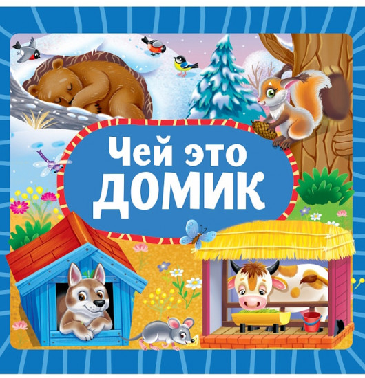Чей это домик