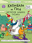 Капибара и Гусь. Том 5. История одного Гусика