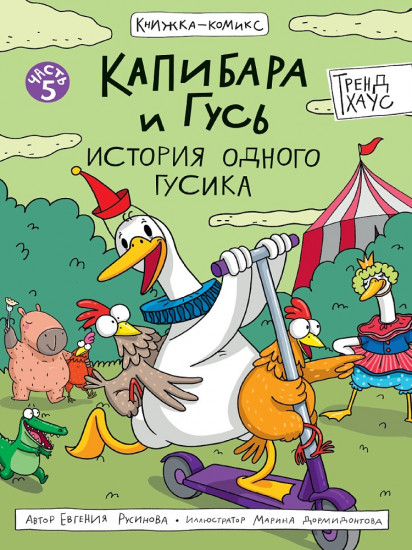 Капибара и Гусь. Том 5. История одного Гусика