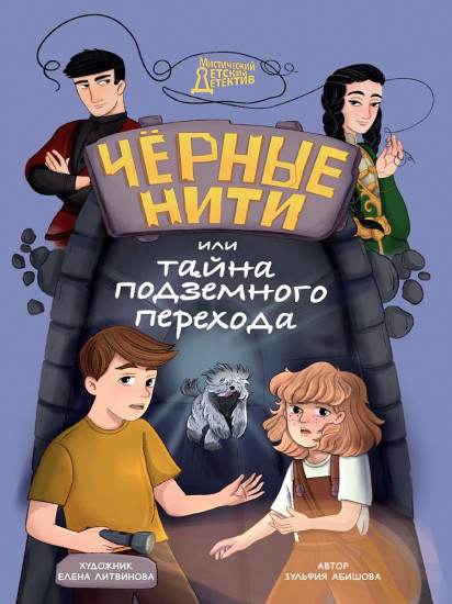 Чёрные нити, или Тайна подземного перехода