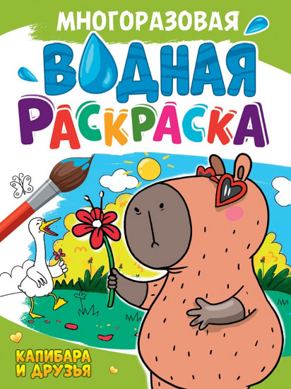 Многоразовая водная раскраска. Капибара и друзья