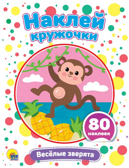 Наклей кружочки. Весёлые зверята