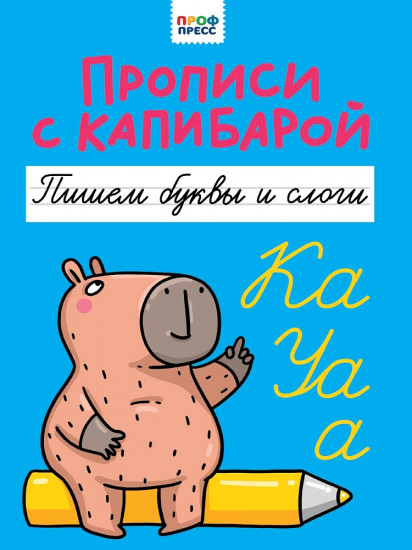 Прописи с капибарой. Пишем буквы и слоги