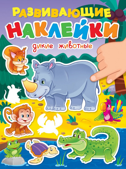 Развивающие наклейки. Дикие животные