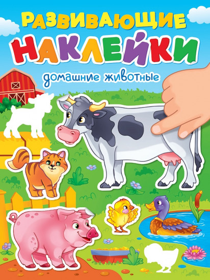 Развивающие наклейки. Домашние животные