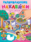 Развивающие наклейки. Для девочек