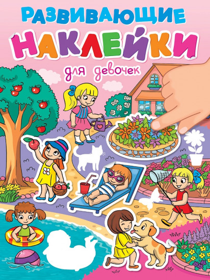 Развивающие наклейки. Для девочек