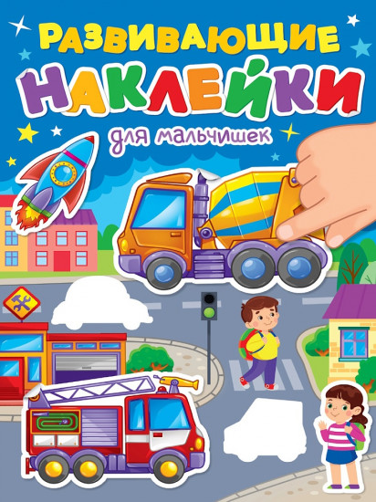 Развивающие наклейки. Для мальчиков