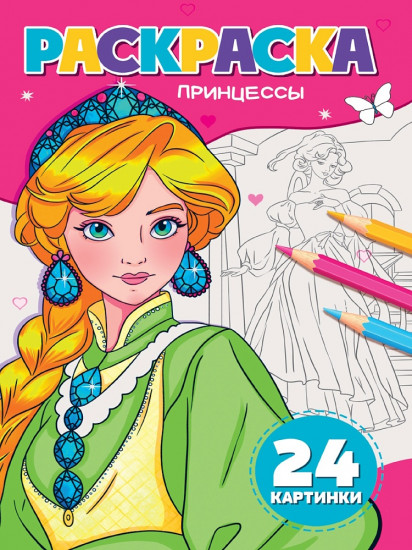 Принцессы. Раскраска