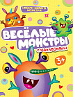 Собери своего монстра. Весёлые монстры с наклейками
