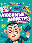 Собери своего монстра. Любимые монстры с наклейками