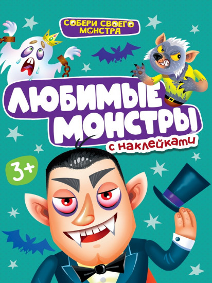Собери своего монстра. Любимые монстры с наклейками