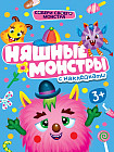 Собери своего монстра. Няшные монстры с наклейками