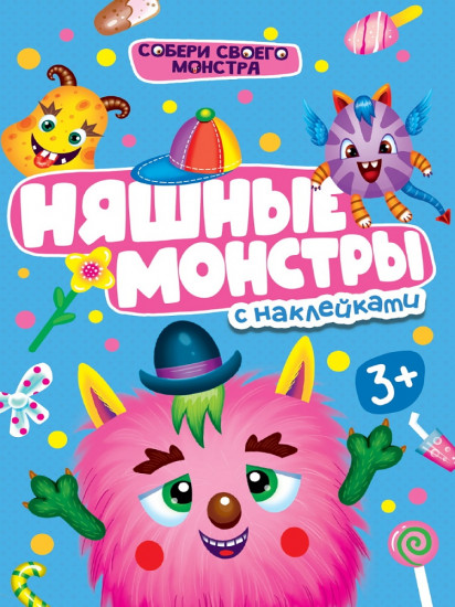 Собери своего монстра. Няшные монстры с наклейками