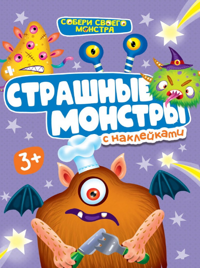 Собери своего монстра. Страшные монстры с наклейками