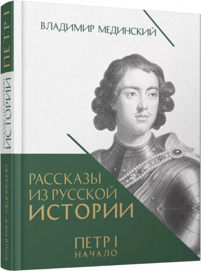 Рассказы из русской истории. Петр I. Начало. Книга 3