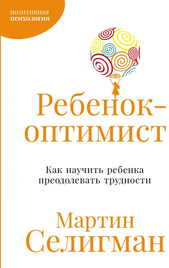 Ребёнок-оптимист. Как научить ребёнка преодолевать трудности