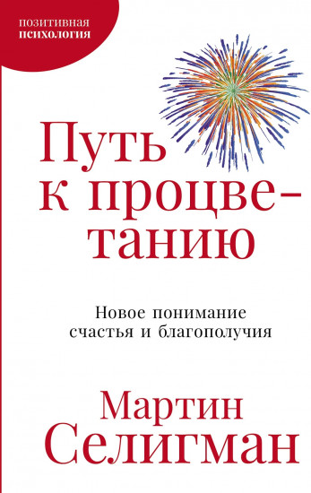 Путь к процветанию. Новое понимание счастья и благополучия