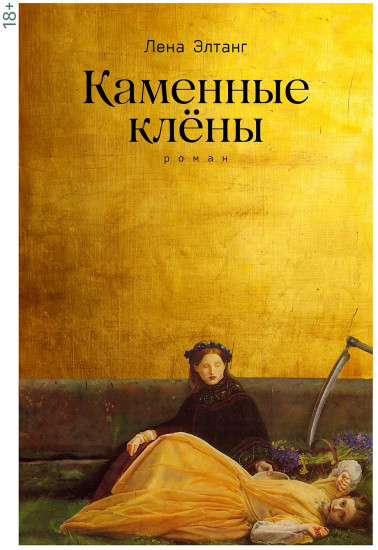 Каменные клёны
