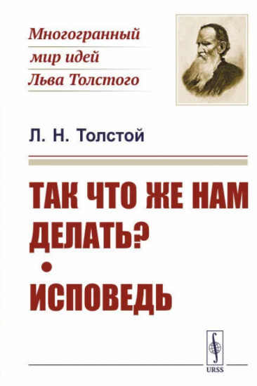 Так что же нам делать? Исповедь