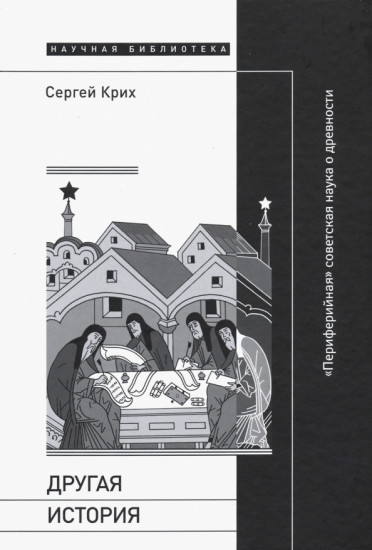 Другая история. «Периферийная» советская наука о древности